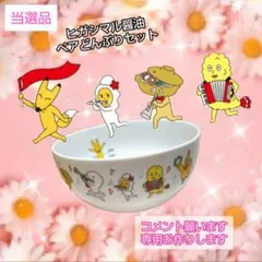当選品 ヒガシマル醤油 キャラクターどんぶりセット - メルカリ