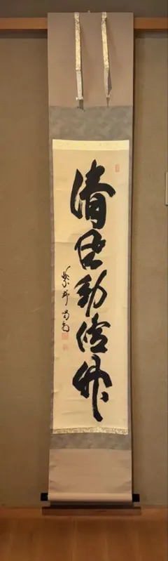 2026年最新】大徳寺 掛軸の人気アイテム - メルカリ