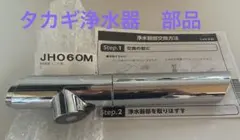 2026年最新】株式会社タカギ 浄水器部品・アクセサリーの人気アイテム