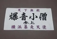2026年最新】特攻の拓 タオルの人気アイテム - メルカリ