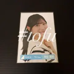 2026年最新】河田陽菜 生写真の人気アイテム - メルカリ
