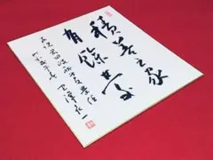 2026年最新】中曽根康弘色紙の人気アイテム - メルカリ