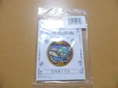 2026年最新】妖怪sメダル ブシニャンの人気アイテム - メルカリ