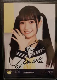 2026年最新】山田杏佳 直筆の人気アイテム - メルカリ