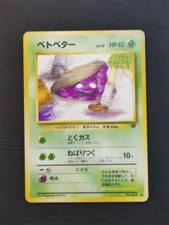 2026年最新】ベトベター 旧裏の人気アイテム - メルカリ
