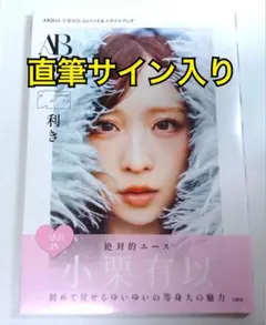 2026年最新】小栗有以 サインの人気アイテム - メルカリ