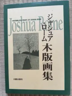 2026年最新】木版画集の人気アイテム - メルカリ