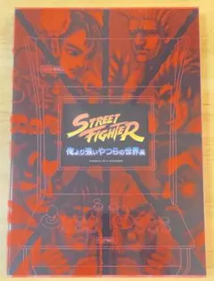 2026年最新】ストリートファイター展 俺より強いやつらの世界展の人気