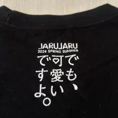 2026年最新】ジャルジャル tシャツの人気アイテム - メルカリ
