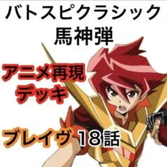 2026年最新】馬神弾 デッキの人気アイテム - メルカリ