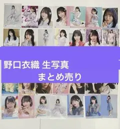 バラ売り可】野口衣織 生写真 ミニフォト まとめ売り - メルカリ