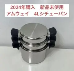2026年最新】アムウェイ鍋 4リットルの人気アイテム - メルカリ