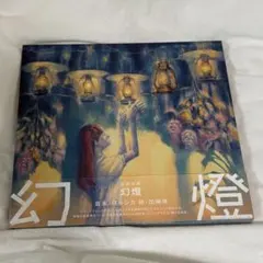 2026年最新】ヨルシカ 幻燈の人気アイテム - メルカリ