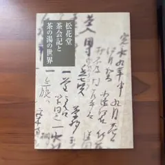 2026年最新】松花堂昭乗の人気アイテム - メルカリ