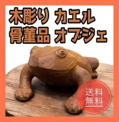 2026年最新】木彫カエルの人気アイテム - メルカリ
