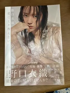 2026年最新】野口衣織 写真集 君しか教えないの人気アイテム - メルカリ