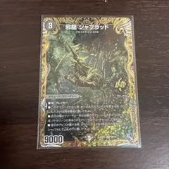 2026年最新】邪龍ジャブラッドの人気アイテム - メルカリ