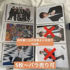 2026年最新】向井康二 公式写真 まとめの人気アイテム - メルカリ