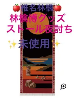 2026年最新】椎名林檎 ストールの人気アイテム - メルカリ