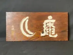 2026年最新】松平不昧の人気アイテム - メルカリ