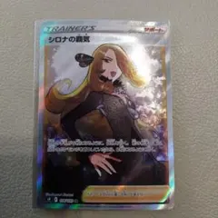 シロナの覇気 SR S9 スターバース 114/100 - メルカリ