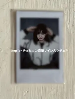 2026年最新】kep1er サイン チェヒョンの人気アイテム - メルカリ