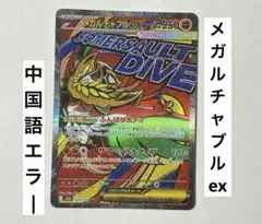 2026年最新】メガルチャブルex 中国語 エラーの人気アイテム - メルカリ