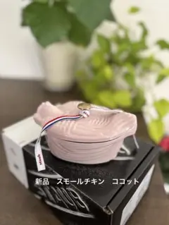 2026年最新】STAUB ストウブ スモールチキンココットの人気アイテム