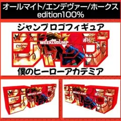 2026年最新】ジャンプ ロゴ フィギュア ヒロアカの人気アイテム - メルカリ