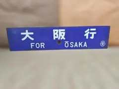 2026年最新】行先板 サボの人気アイテム - メルカリ