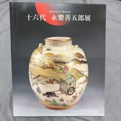 2026年最新】永楽 善五郎の人気アイテム - メルカリ