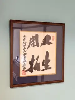 2026年最新】中曽根康弘 色紙の人気アイテム - メルカリ