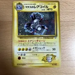 マチスのレアコイル ☆ ジム拡張第1弾 リーダーズスタジアム - メルカリ