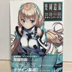 2026年最新】楽園追放 齋藤将嗣の人気アイテム - メルカリ
