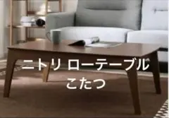 2026年最新】ニトリ こたつ アーチの人気アイテム - メルカリ