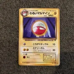 2026年最新】マルマイン 旧裏の人気アイテム - メルカリ
