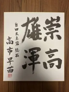 2026年最新】議員 色紙の人気アイテム - メルカリ
