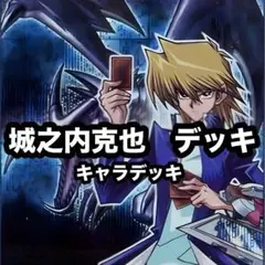 2026年最新】遊戯王 城之内 デッキの人気アイテム - メルカリ