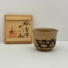 2026年最新】中里重利 絵唐津の人気アイテム - メルカリ