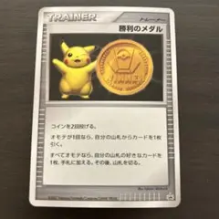 2026年最新】ポケモン 勝利のメダルの人気アイテム - メルカリ