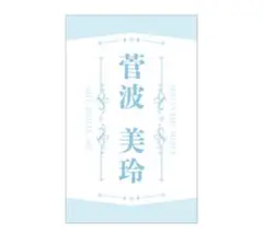 2026年最新】尾木波菜 ペンライトの人気アイテム - メルカリ