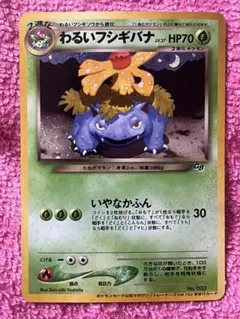 2026年最新】わるいフシギバナ 旧裏の人気アイテム - メルカリ