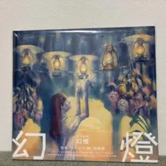 2026年最新】ヨルシカ 幻燈の人気アイテム - メルカリ