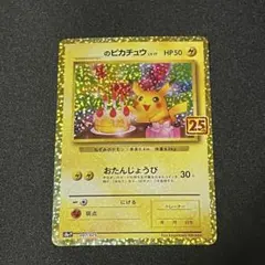 2026年最新】ピカチュウ 25th おたんじょうびの人気アイテム - メルカリ