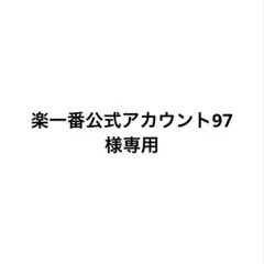 2026年最新】楽一番公式アカウントの人気アイテム - メルカリ