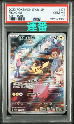 2026年最新】ピカチュウar psa10 連番の人気アイテム - メルカリ