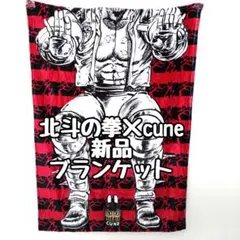 2026年最新】cune 北斗の拳の人気アイテム - メルカリ