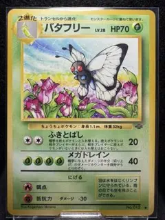 2026年最新】バタフリー 旧裏の人気アイテム - メルカリ