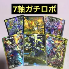 2026年最新】ガチロボ 7軸の人気アイテム - メルカリ