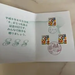 2026年最新】平成8年8月8日 切手の人気アイテム - メルカリ
